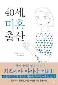 40세 미혼출산